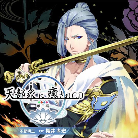 天部衆に癒されCD 第七巻 ~明王 不動明王編~