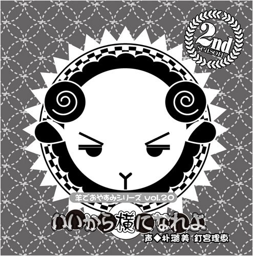 羊でおやすみシリーズ  Vol.20 「いいから横になれよ」