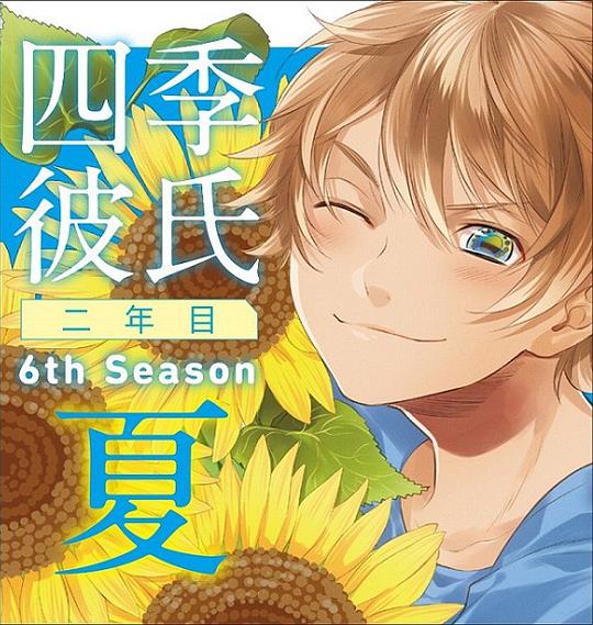 いちばん▼ときめく! CDシリーズ 四季彼氏 二年目 6th Season:夏