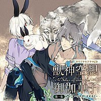 獣神空想御伽草子 第一巻