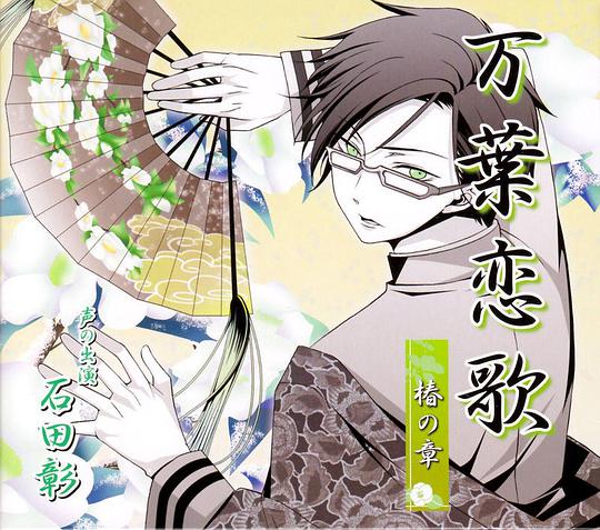 万葉恋歌～椿の章～