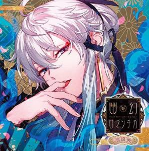 超密着！取り憑かれCD 「幽幻ロマンチカ 有頂天」 第弐の謎 獏 ウタシロ 声：木村良平