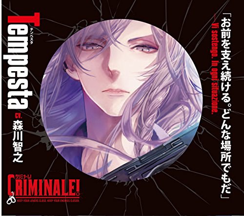カレと48時間逃亡するCD「クリミナーレ!」Vol.3 テンペスタ