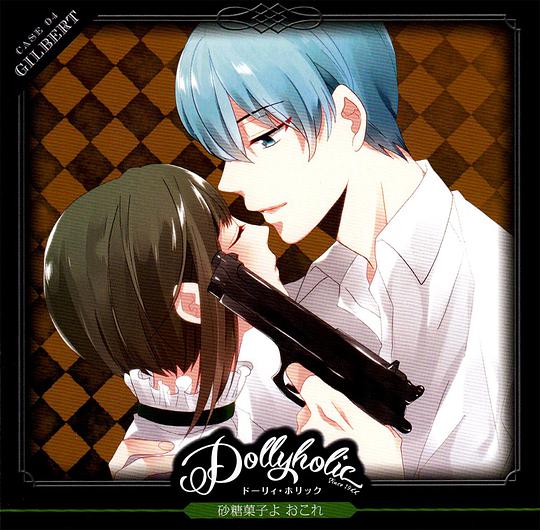 Dollyholic case:04 Gilbert 砂糖菓子よ おこれ