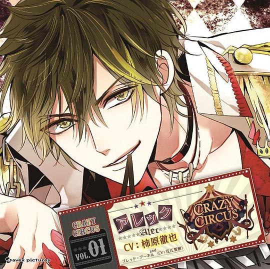 CRAZY CIRCUS vol.01 アレック