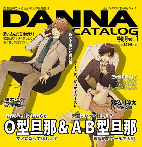 蜜蜂出版シリーズ『旦那カタログ特別号Vol.1 特別号の特集:O型旦那&AB型旦那』