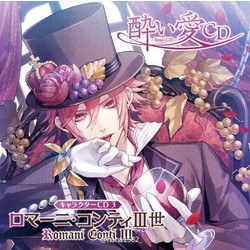 酔い愛CD キャラクターCD3 ロマーニ・コンティIII世 (CV.木村良平)