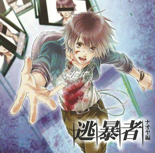 逃暴者 ～ナオヤ編～