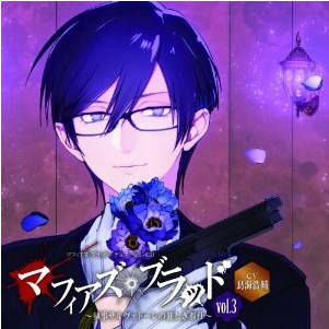 マフィアズ・ブラッド ～執事サルヴァトーレの狂しき奉仕～ Vol.3