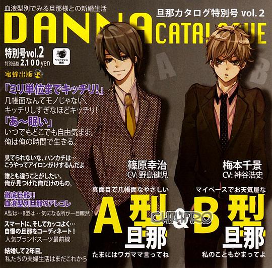 旦那カタログ特別号 Vol.2 特別号の特集:A型旦那&B型旦那