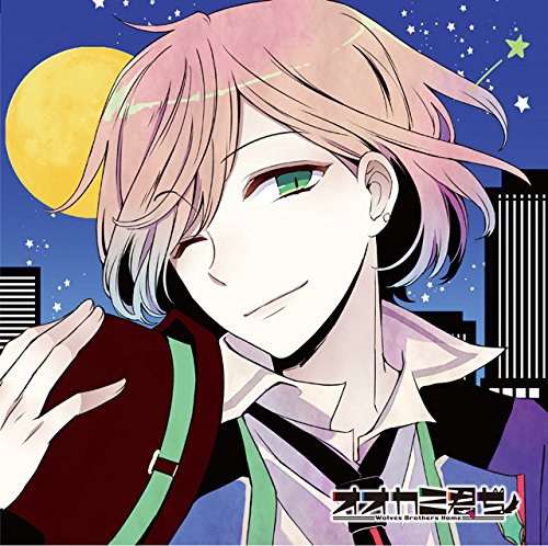 (非)日常系CD「オオカミ君ち。」VOL.4 ソナタ