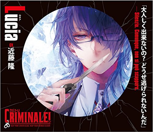 カレと48時間逃亡するCD「クリミナーレ!」Vol.2 ルチア