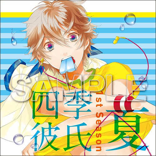 いちばん・ときめく!CDシリーズ 四季彼氏 Season:1 夏