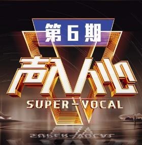 声入人心第二季 第6期