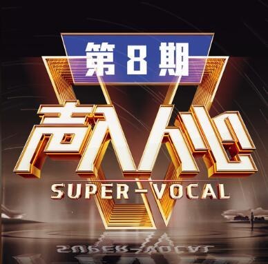 声入人心第二季 第8期