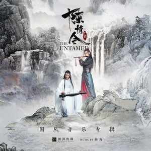《陈情令》国风音乐专辑