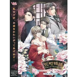 花町物語キャラクタードラマCD 第一巻[朱璃・東條巽篇]