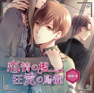 恋情の檻、狂愛の鳥籠 side:A