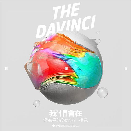 我们会在没有黑暗的地方相见