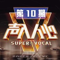声入人心第二季 第10期