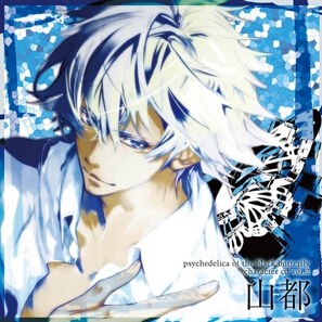 黒蝶のサイケデリカ キャラクターCD Vol.2 山都