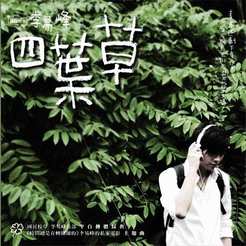 四叶草