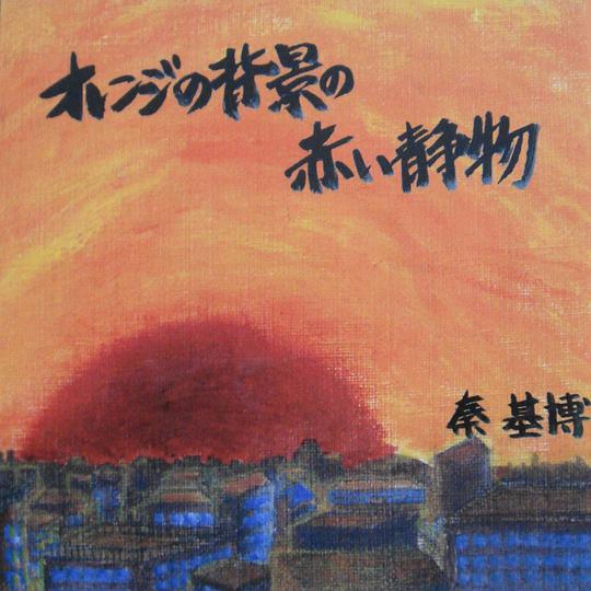 オレンジの背景の赤い静物