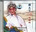 张火丁京剧唱腔选