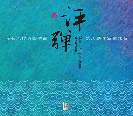 评·弹