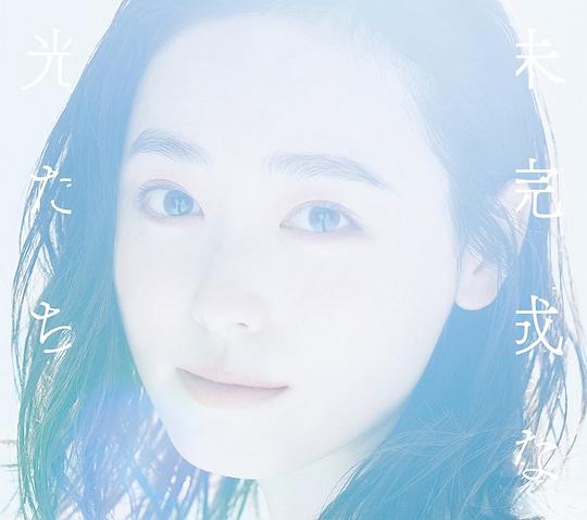 未完成な光たち 初回生産限定盤