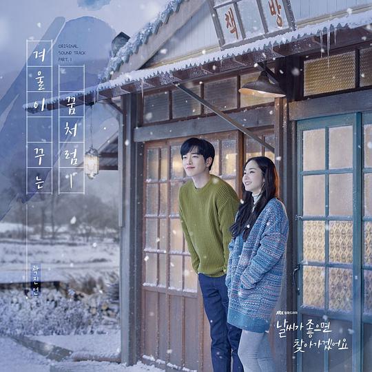 《天气好的话,我会去找你》OST - Part.1