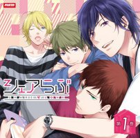 ドラマCD シェアらぶ 1