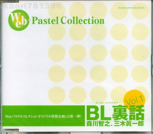 BL裏話 Vol.1