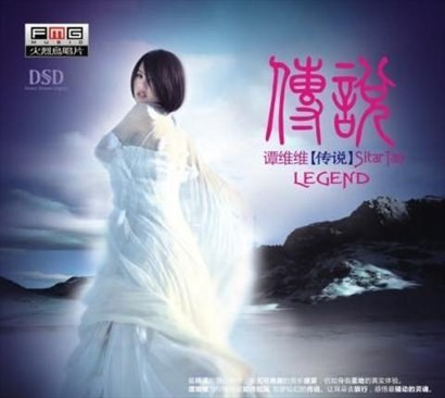 传说