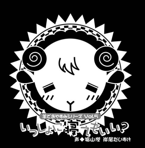 羊でおやすみシリーズ Vol.5 「一緒に寝てもいい?」