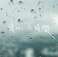 フジテレビ系ドラマ水10「僕のいた時間」オリジナル・サウンドトラック