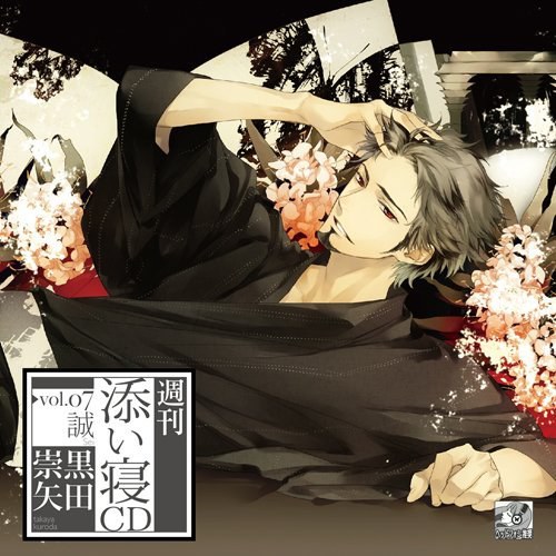 週刊添い寝CDシリーズ vol.07 誠