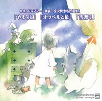 朗読 宮沢賢治名作選集6「やまなし」「オツベルと象」「雪わたり」