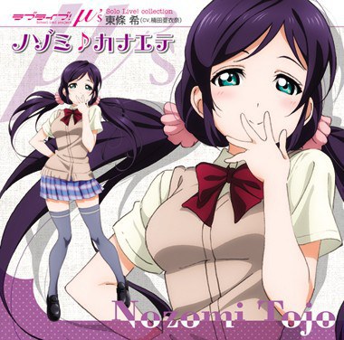 ラブライブ! Solo Live! from μ's 東條 希 ノゾミ♪カナエテ