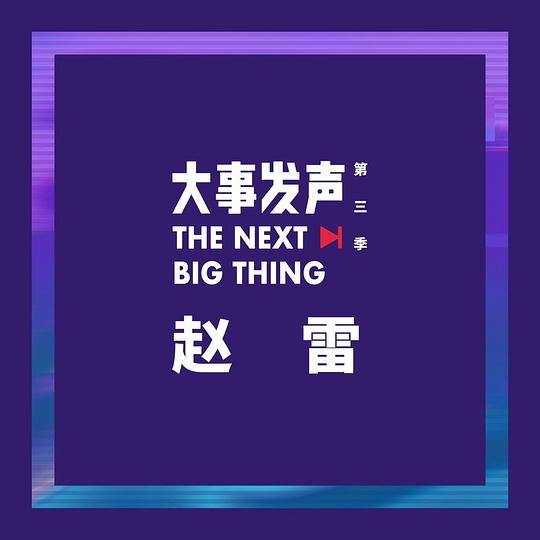 大事发声 赵雷 专场