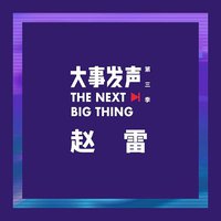 大事发声 赵雷 专场
