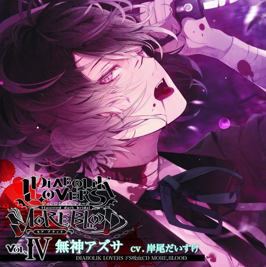 DIABOLIK LOVERS ドS吸血CD MORE,BLOOD Vol.04 アズサ