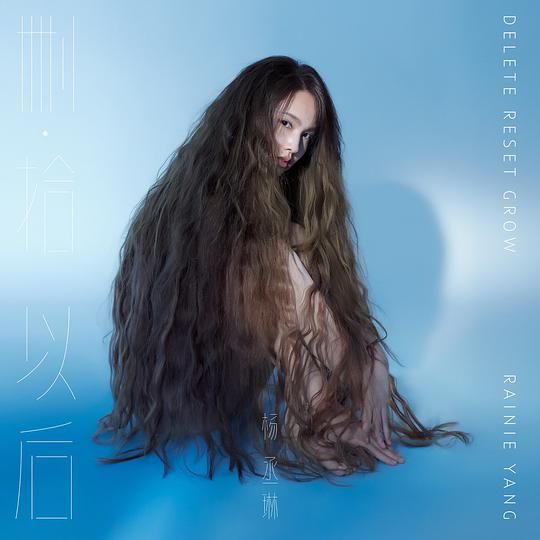 删•拾以后