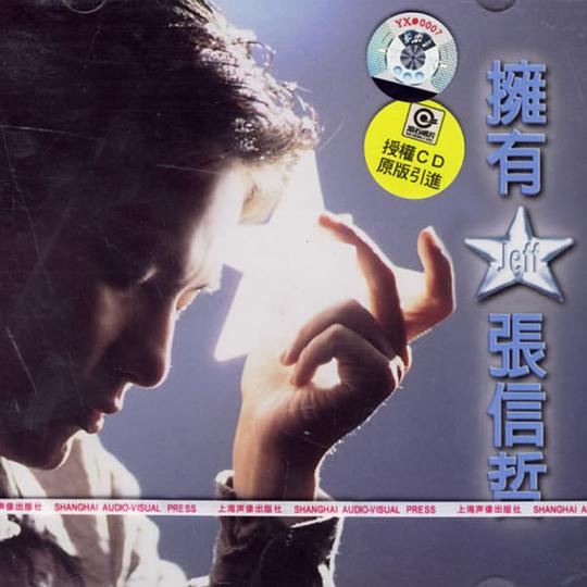 拥有