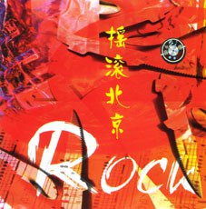 摇滚北京