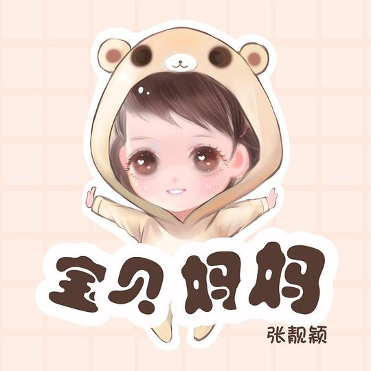 宝贝妈妈