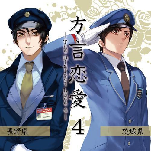 ドラマCD 「方言恋愛」 第四巻 「茨城県」「長野県」