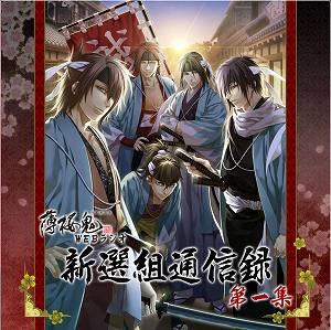 薄桜鬼WEBラジオ 新選組通信録 第一集