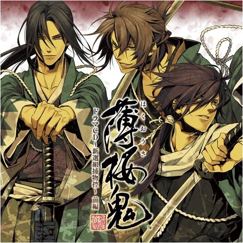 薄桜鬼 ドラマCD ～新選組捕物控～ 前編