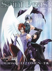 ドラマCD セイント・ビースト 第2巻 OMEN~予兆~